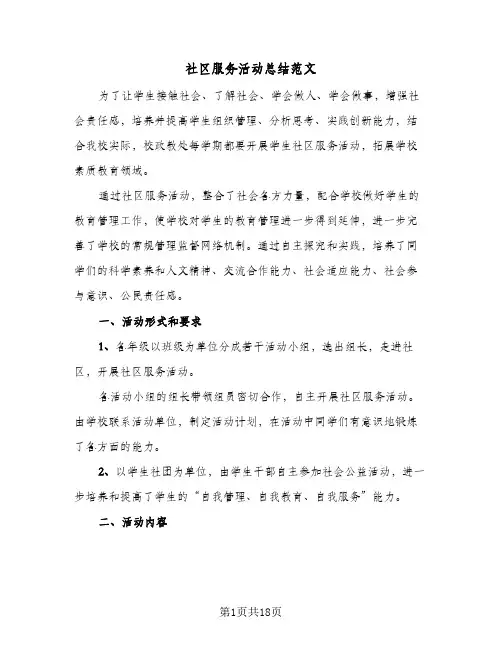 社区服务活动总结范文(8篇)