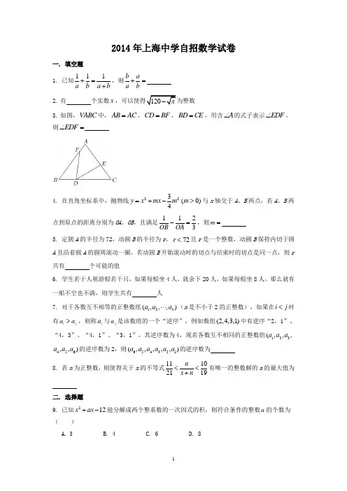 2014年上海中学自招数学试卷及详细答案