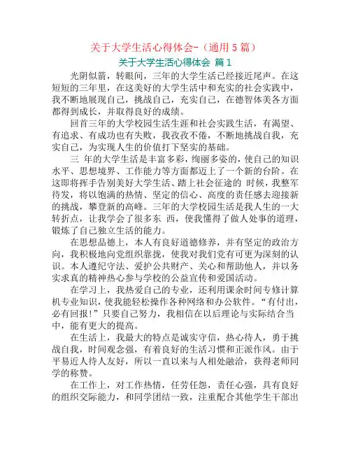 关于大学生活心得体会-(通用5篇)