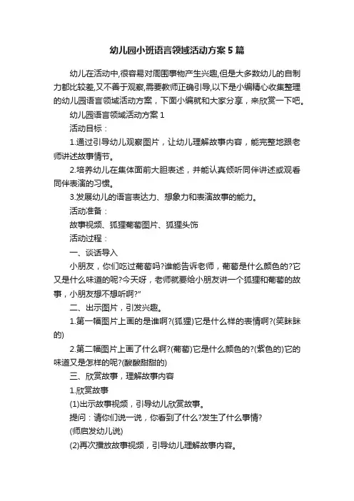 幼儿园小班语言领域活动方案5篇