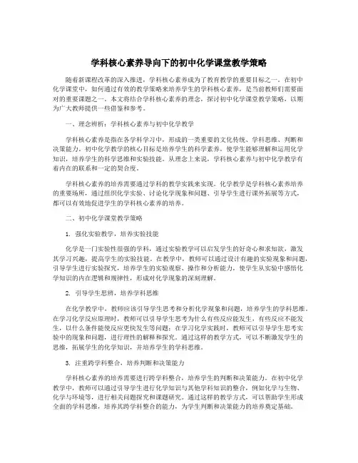 学科核心素养导向下的初中化学课堂教学策略