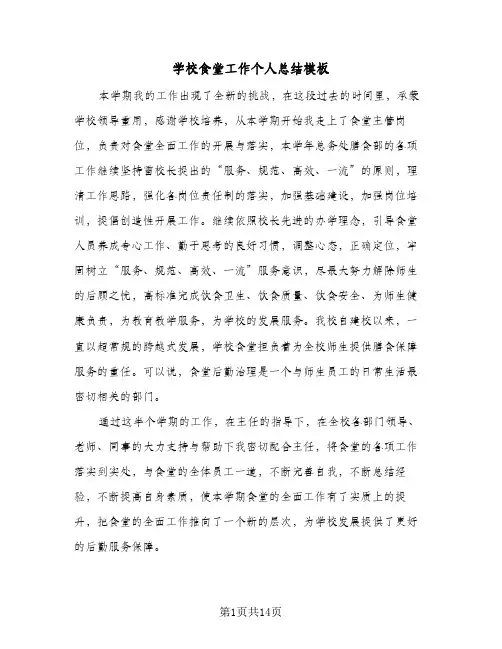 2024年学校食堂工作个人总结模板（5篇）