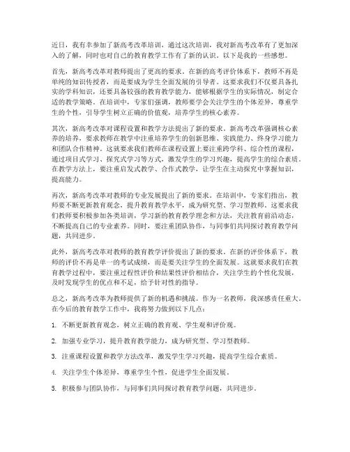 教师高考改革培训感想