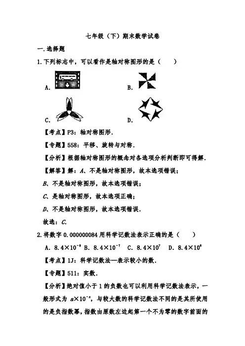 2020-2021学年七年级下册期末数学试卷解析版