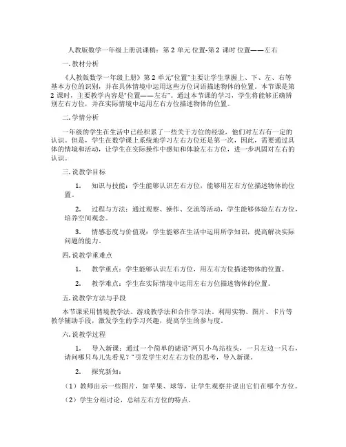 人教版数学一年级上册说课稿：第2单元位置-第2课时位置——左右