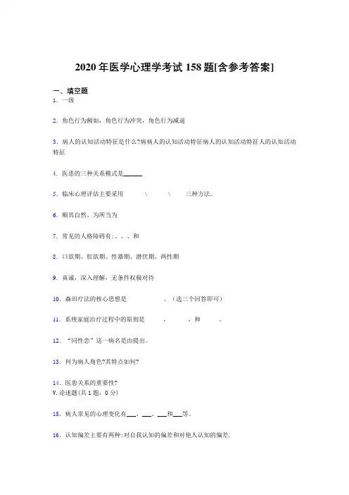 最新版精编2020医学心理学考试题库158题(含标准答案)