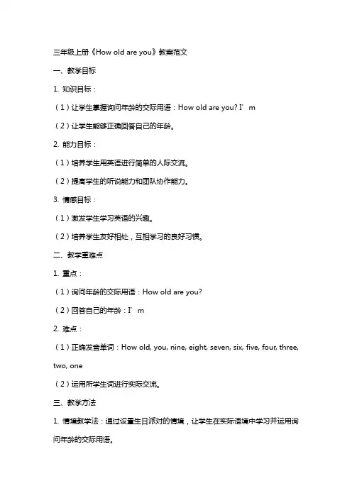 三年级上册《Howoldareyou》教案范文