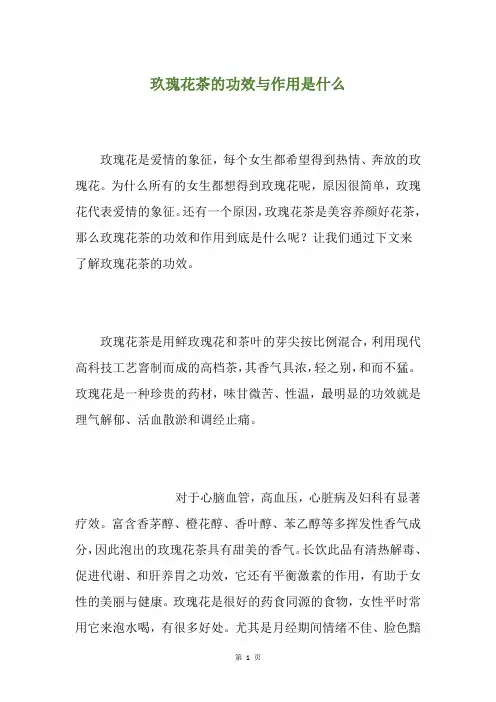 玖瑰花茶的功效与作用是什么