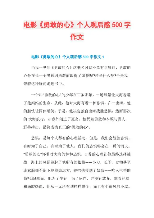 电影《勇敢的心》个人观后感500字作文