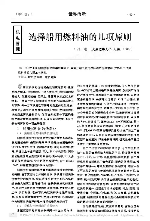 选择船用燃料油的几项原则
