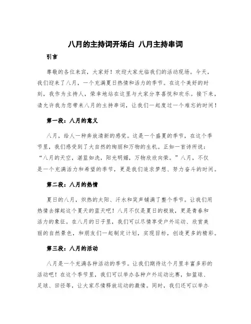 八月的主持词开场白 八月主持串词