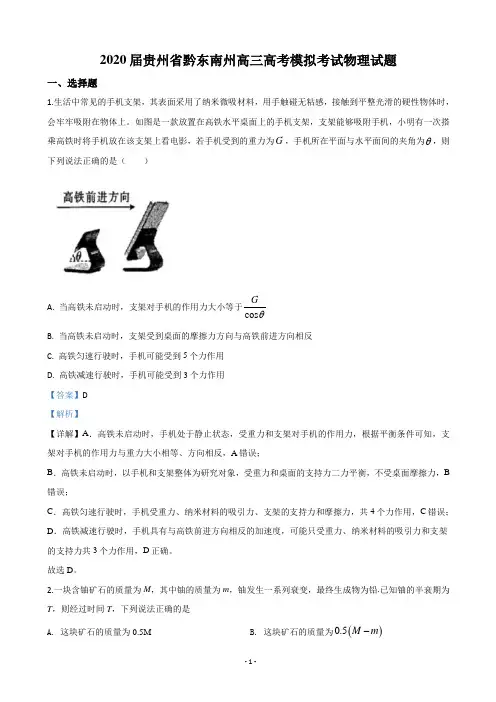 2020届贵州省黔东南州高三高考模拟考试物理试题(解析版)
