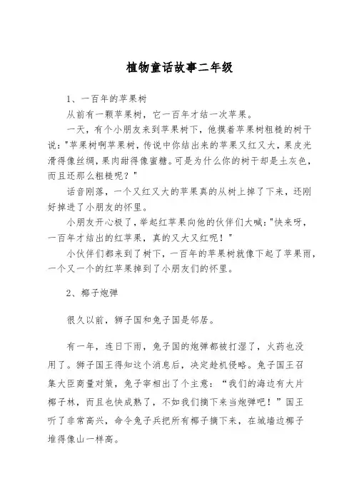 植物童话故事二年级