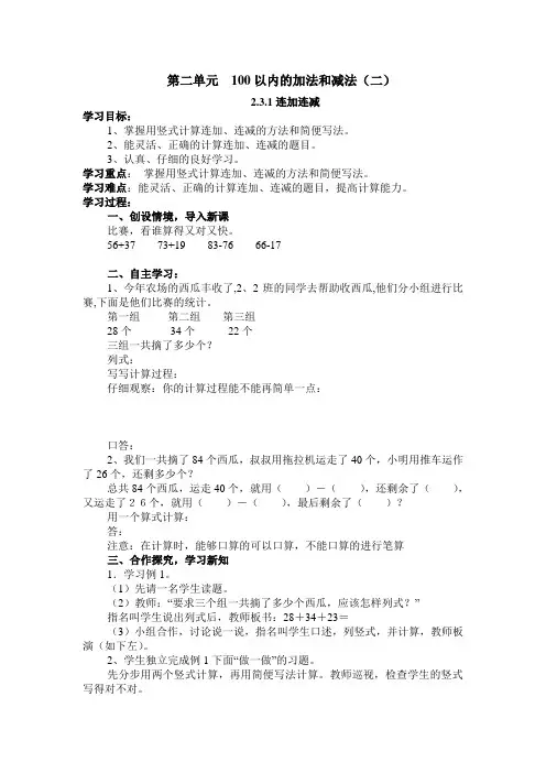 人教版二年级数学上册第二单元2.3.1连加连减导学案