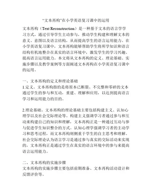 “文本再构”在小学英语复习课中的运用