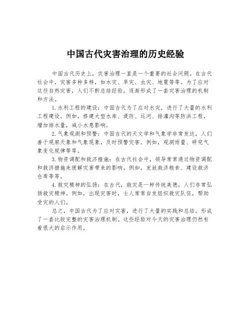 中国古代灾害治理的历史经验
