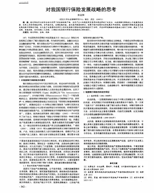 对我国银行保险发展战略的思考