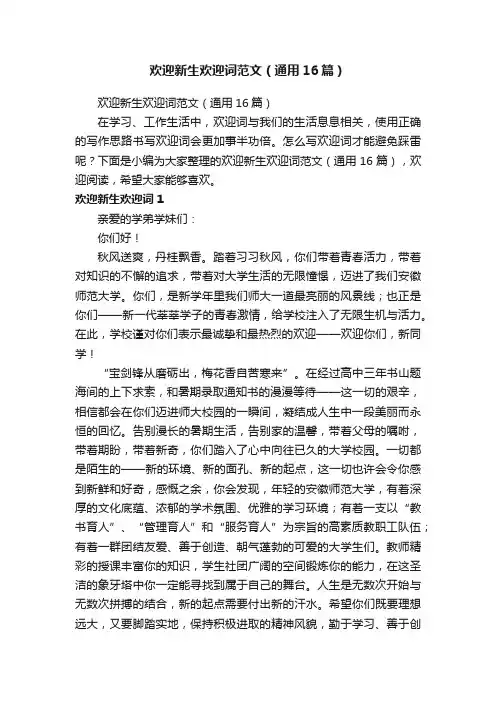欢迎新生欢迎词范文（通用16篇）