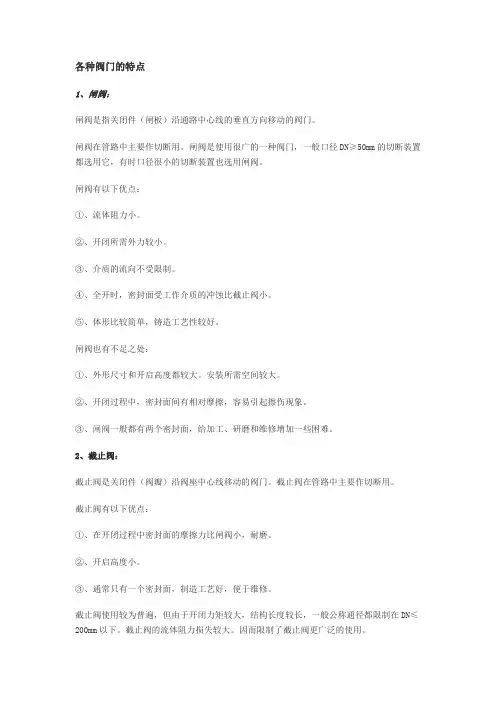 各种阀门的特点