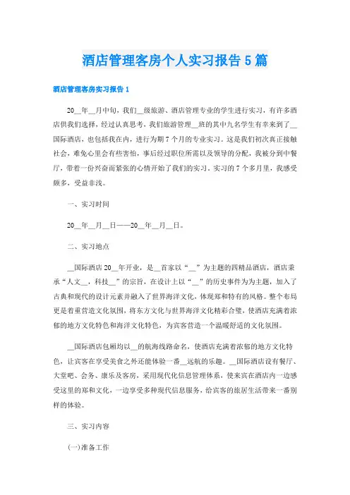酒店管理客房个人实习报告5篇