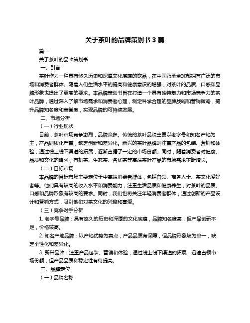 关于茶叶的品牌策划书3篇