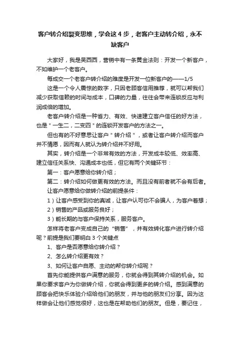 客户转介绍裂变思维，学会这4步，老客户主动转介绍，永不缺客户