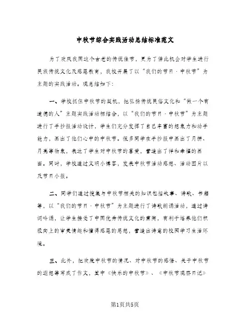 中秋节综合实践活动总结标准范文(二篇)