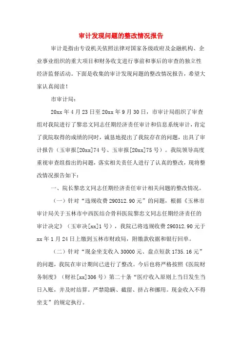 2020年审计发现问题的整改情况报告