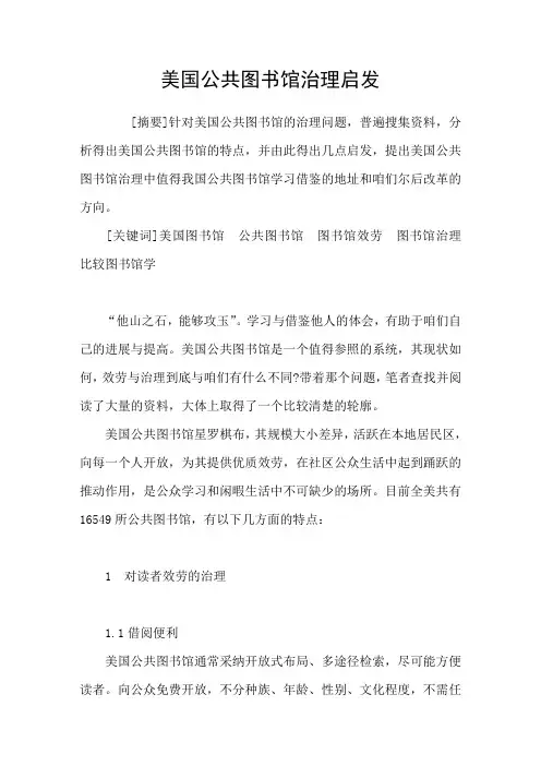 美国公共图书馆治理启发