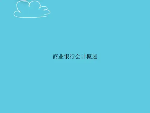 商业银行会计概述精选PPT