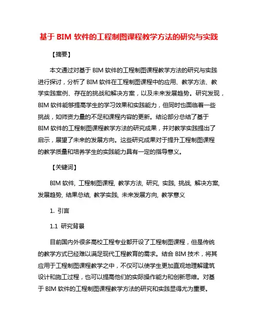 基于BIM软件的工程制图课程教学方法的研究与实践