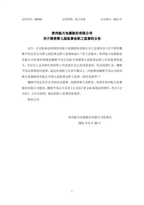 002025航天电器：贵州航天电器股份有限公司关于推荐第七届监事会职工监事的公告
