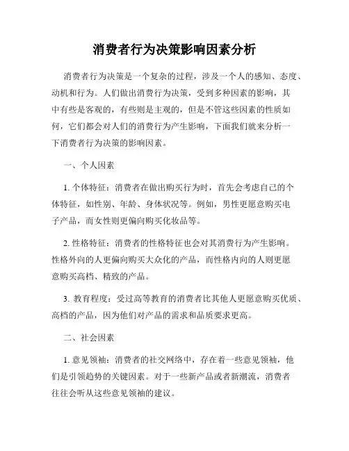 消费者行为决策影响因素分析