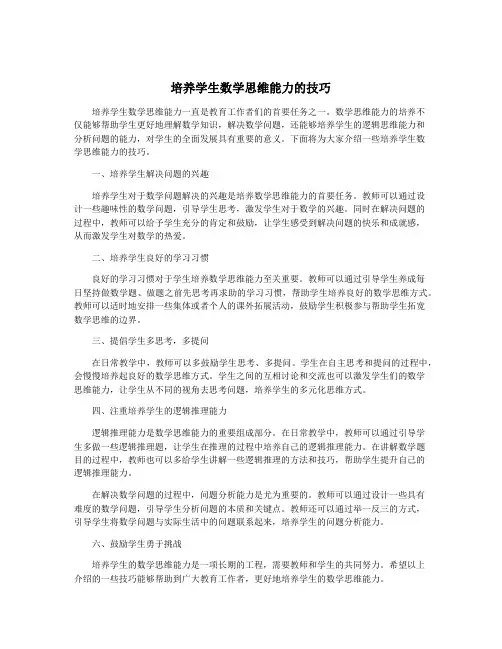 培养学生数学思维能力的技巧