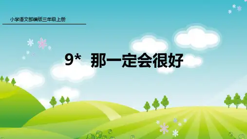 新人教版部编本三年级上册语文9 那一定会很好 课件