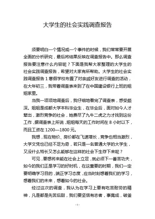 大学生的社会实践调查报告