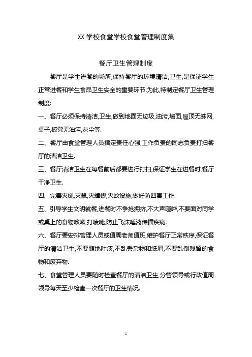 XX学校食堂学校食堂管理制度集