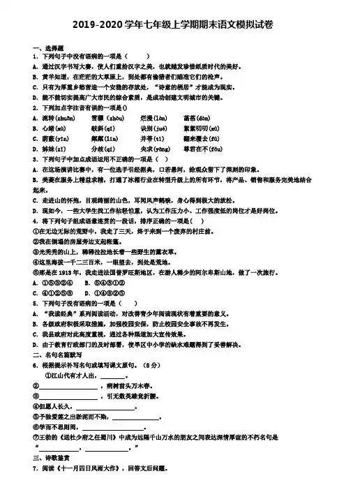 宁波市名校初中五校联考2019-2020学年七上语文期末教学质量检测试题