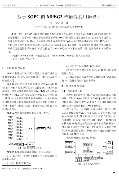 基于SOPC的MPEG2传输流复用器设计