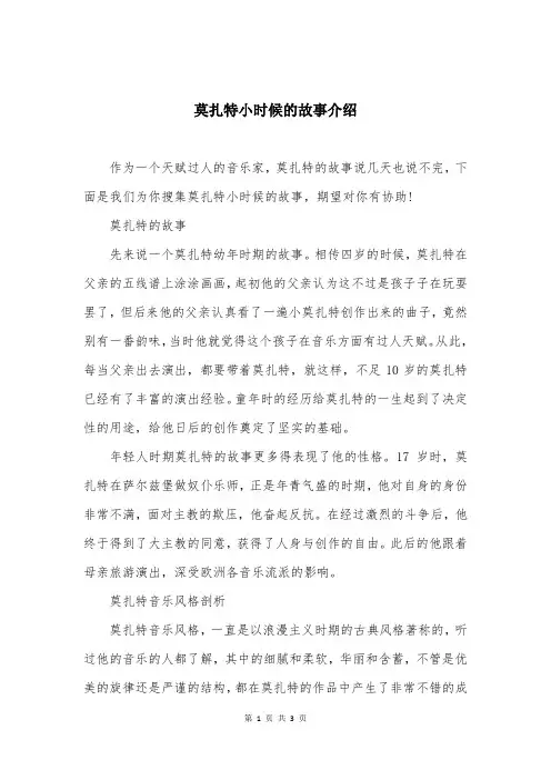 莫扎特小时候的故事介绍