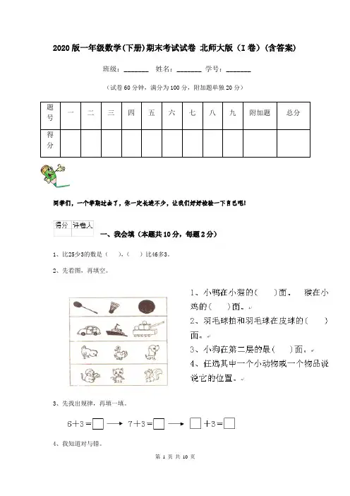 2020版一年级数学(下册)期末考试试卷 北师大版(I卷)(含答案)