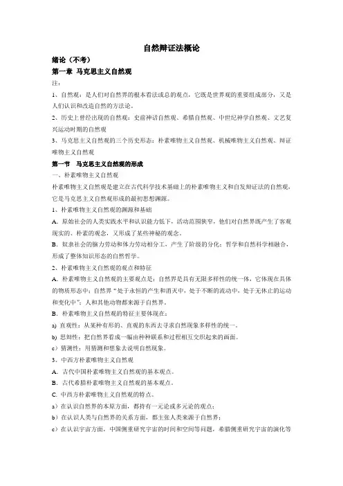 自然辩证法概论课件(word版)