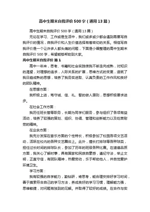 高中生期末自我评价500字（通用13篇）