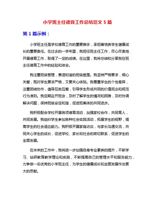 小学班主任德育工作总结范文5篇