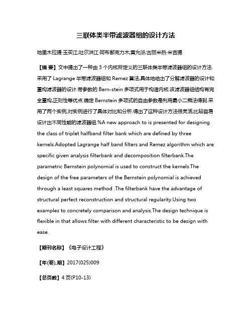 三联体类半带滤波器组的设计方法