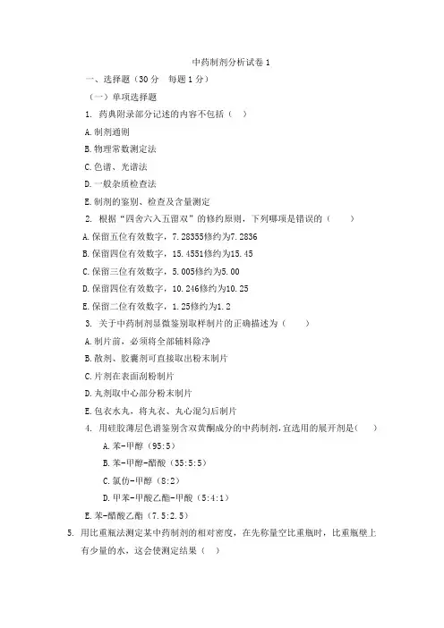 中药制剂分析试卷9套及参考答案