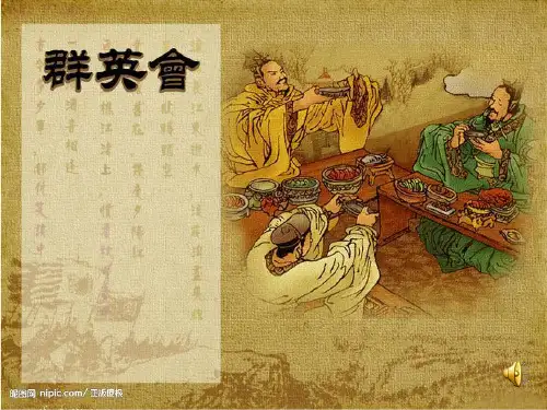 群英会蒋干中计ppt14