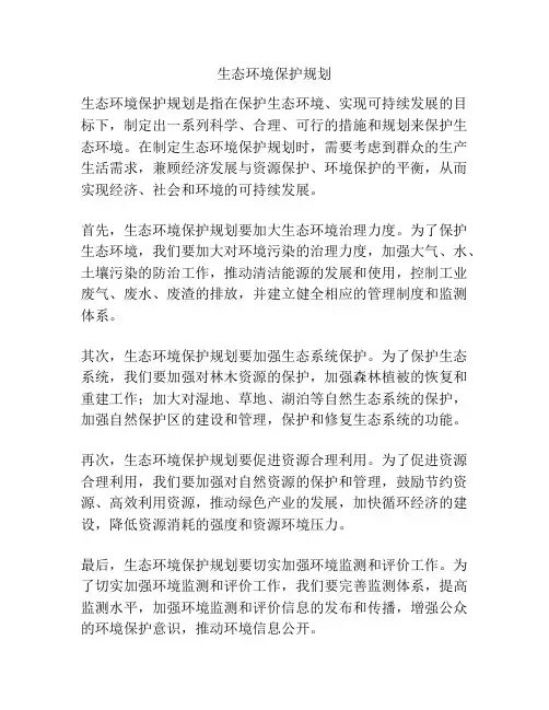 生态环境保护规划