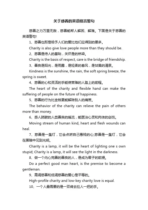 关于慈善的英语格言警句