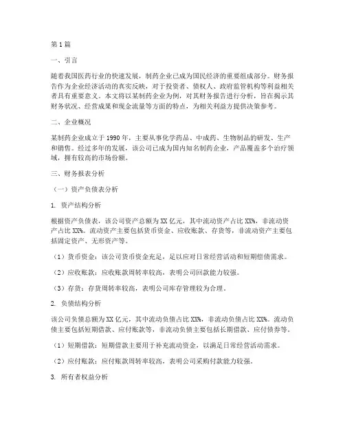 制药企业财务报告分析(3篇) 2
